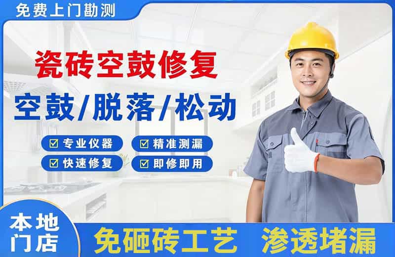 合作瓷砖空鼓修复