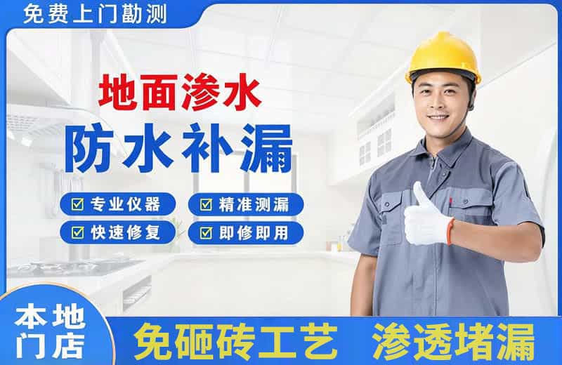 合作地面渗水维修