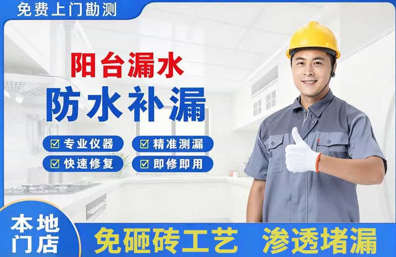 合作阳台漏水维修