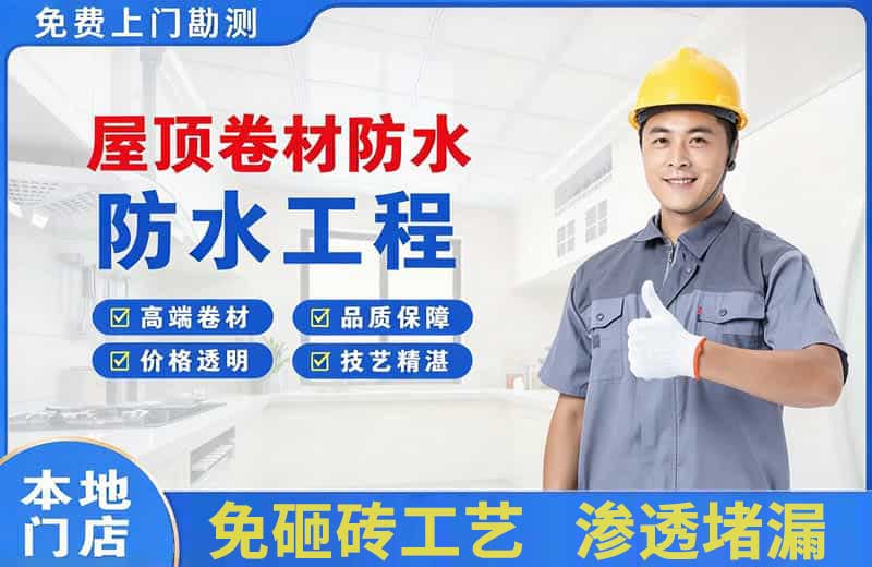 合作屋顶卷材防水