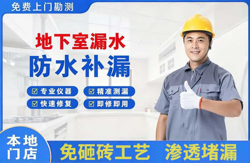 合作地下室漏水维修