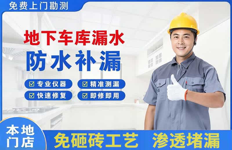 合作地下车库漏水维修