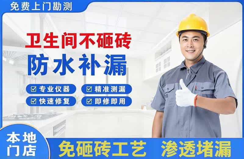 合作卫生间不砸砖修补漏水